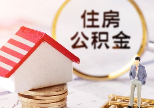 安丘离职公积金代办（离职公积金代取需要什么材料）