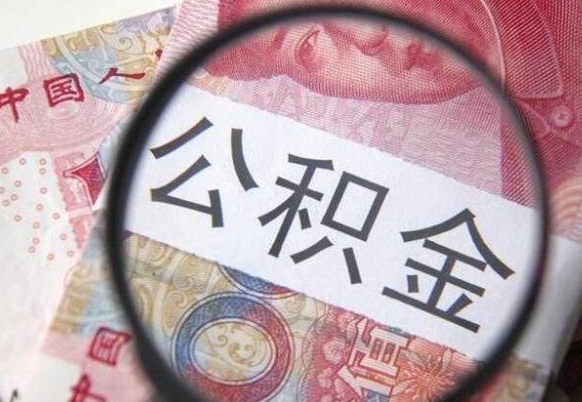 安丘住房公积金个人提取方法（手机提取个人公积金流程）
