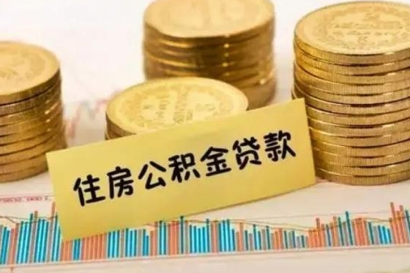 安丘公积金提5万（住房公积金5万能提多少）