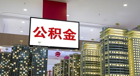 安丘离职公积金代办（离职公积金代取需要什么材料）